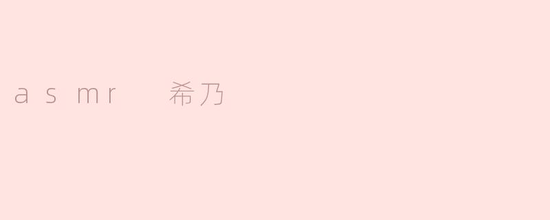 asmr 希乃